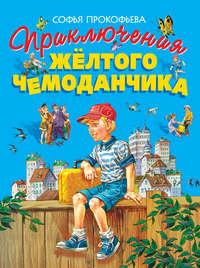 Приключения жёлтого чемоданчика, audiobook Софьи Прокофьевой. ISDN147009