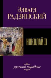 Николай II, аудиокнига Эдварда Радзинского. ISDN147210