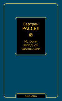 История западной философии, audiobook Бертрана Рассела. ISDN147293