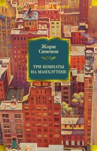 Три комнаты на Манхэттене, audiobook Жоржа Сименона. ISDN147833