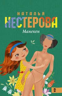 Манекен (сборник), audiobook Натальи Нестеровой. ISDN14802704