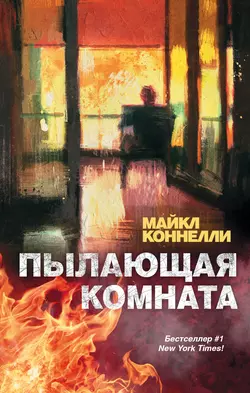 Пылающая комната, audiobook Майкла Коннелли. ISDN14807948