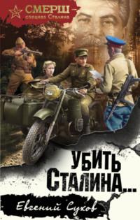 Убить Сталина - Евгений Сухов