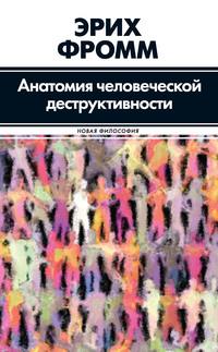 Анатомия человеческой деструктивности, książka audio Эриха Фромма. ISDN148101