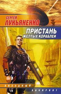 Пристань желтых кораблей (Сборник), Hörbuch Сергея Лукьяненко. ISDN148115