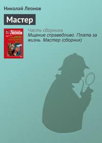 Мастер, audiobook Николая Леонова. ISDN148368