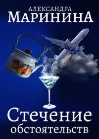 Стечение обстоятельств, audiobook Александры Марининой. ISDN148382