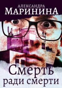 Смерть ради смерти, książka audio Александры Марининой. ISDN148386