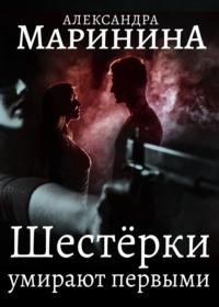 Шестерки умирают первыми, audiobook Александры Марининой. ISDN148387