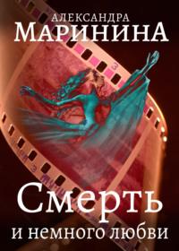 Смерть и немного любви, audiobook Александры Марининой. ISDN148388