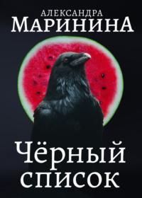 Черный список, audiobook Александры Марининой. ISDN148389