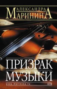 Призрак музыки, audiobook Александры Марининой. ISDN148400