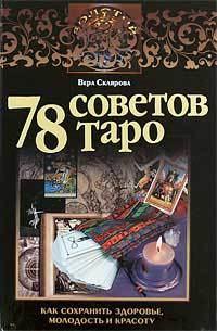 78 советов Таро. Как сохранить здоровье, молодость и красоту, аудиокнига Веры Скляровой. ISDN148432