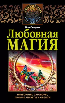 Любовная магия, audiobook Веры Скляровой. ISDN148449