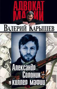 Александр Солоник: киллер мафии, аудиокнига Валерия Карышева. ISDN148481