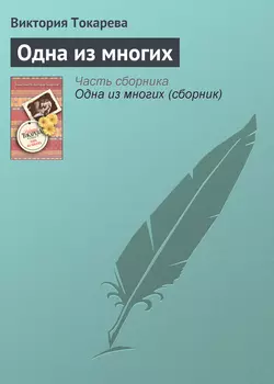 Одна из многих - Виктория Токарева