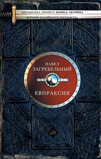 Евпраксия, audiobook Павла Загребельного. ISDN148905