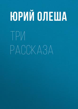 Три рассказа, książka audio Юрия Олеши. ISDN148918