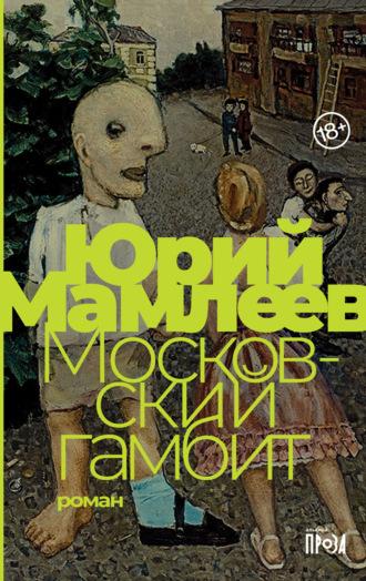 Московский гамбит, książka audio Юрия Мамлеева. ISDN149045