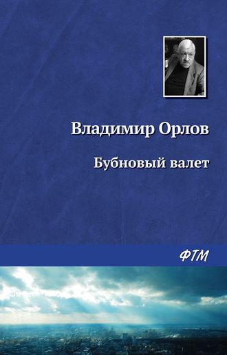 Бубновый валет, audiobook Владимира Орлова. ISDN149048