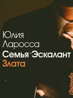 Семья Эскалант. Книга 1. Злата - Юлия Ларосса