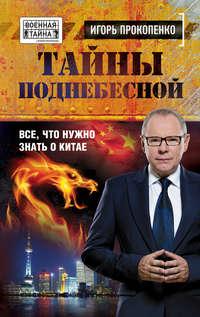 Тайны Поднебесной. Все, что нужно знать о Китае, audiobook Игоря Прокопенко. ISDN14950309