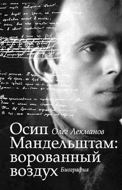 Осип Мандельштам: ворованный воздух. Биография - Олег Лекманов