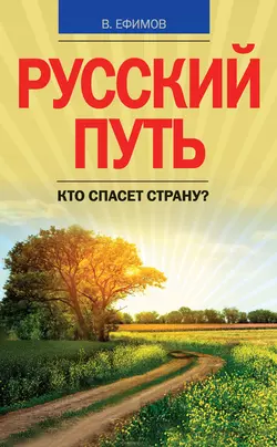 Русский путь. Кто спасет страну?, аудиокнига Виктора Ефимова. ISDN14956788