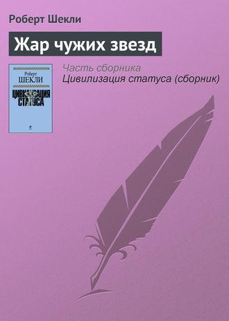 Жар чужих звезд, аудиокнига Роберта Шекли. ISDN149801