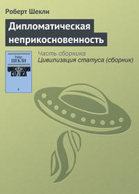 Дипломатическая неприкосновенность, audiobook Роберта Шекли. ISDN149841