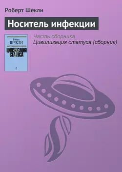 Носитель инфекции - Роберт Шекли