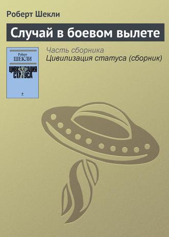 Случай в боевом вылете, audiobook Роберта Шекли. ISDN149849