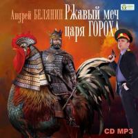 Ржавый меч царя Гороха, audiobook Андрея Белянина. ISDN14998354