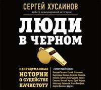 Люди в черном. Непридуманные истории о судействе начистоту - Сергей Хусаинов