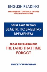 Земля, позабытая временем / The Land that Time forgot, Эдгара Райса Берроуза audiobook. ISDN150107