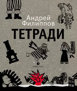 Тетради - Андрей Филиппов