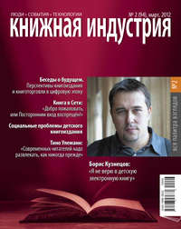 Книжная индустрия №02 (март) 2012 - Сборник