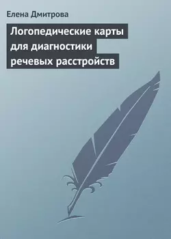 Логопедические карты для диагностики речевых расстройств - Елена Дмитрова