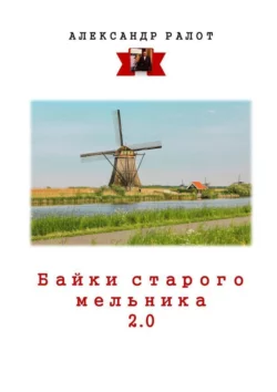 Байки старого мельника 2.0 - Александр Ралот