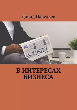 В интересах бизнеса, аудиокнига Давида Павельева. ISDN15069190