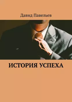 История успеха, audiobook Давида Павельева. ISDN15069197