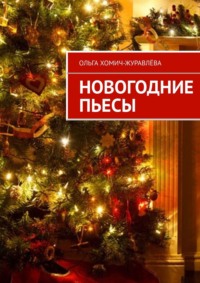 Новогодние пьесы, аудиокнига Ольги Хомич-Журавлёвой. ISDN15069267