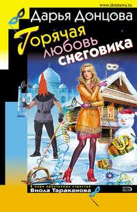 Горячая любовь снеговика - Дарья Донцова
