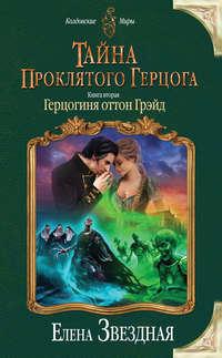 Тайна проклятого герцога. Книга вторая. Герцогиня оттон Грэйд, audiobook Елены Звездной. ISDN15091454