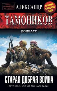 Старая добрая война, audiobook Александра Тамоникова. ISDN15092080