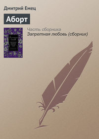 Аборт, audiobook Дмитрия Емца. ISDN15095581