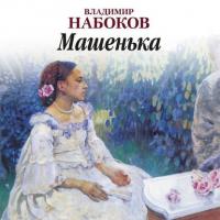 Машенька, książka audio Владимира Набокова. ISDN15103124