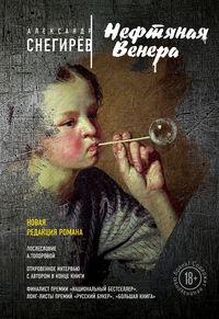 Нефтяная Венера (сборник), książka audio Александра Снегирёва. ISDN151089