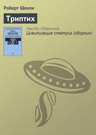 Триптих, audiobook Роберта Шекли. ISDN151103