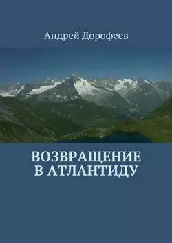 Возвращение в Атлантиду, аудиокнига Андрея Александровича Дорофеева. ISDN15123154